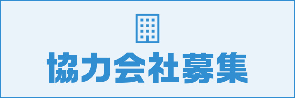 協力会社募集