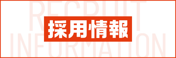 採用情報