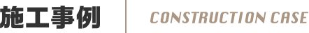 施工事例