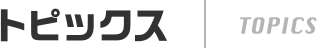 トピックス