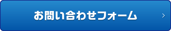 お問い合わせフォーム
